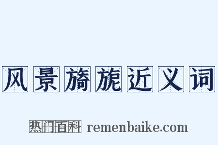 风景旖旎近义词是什么意思的图片